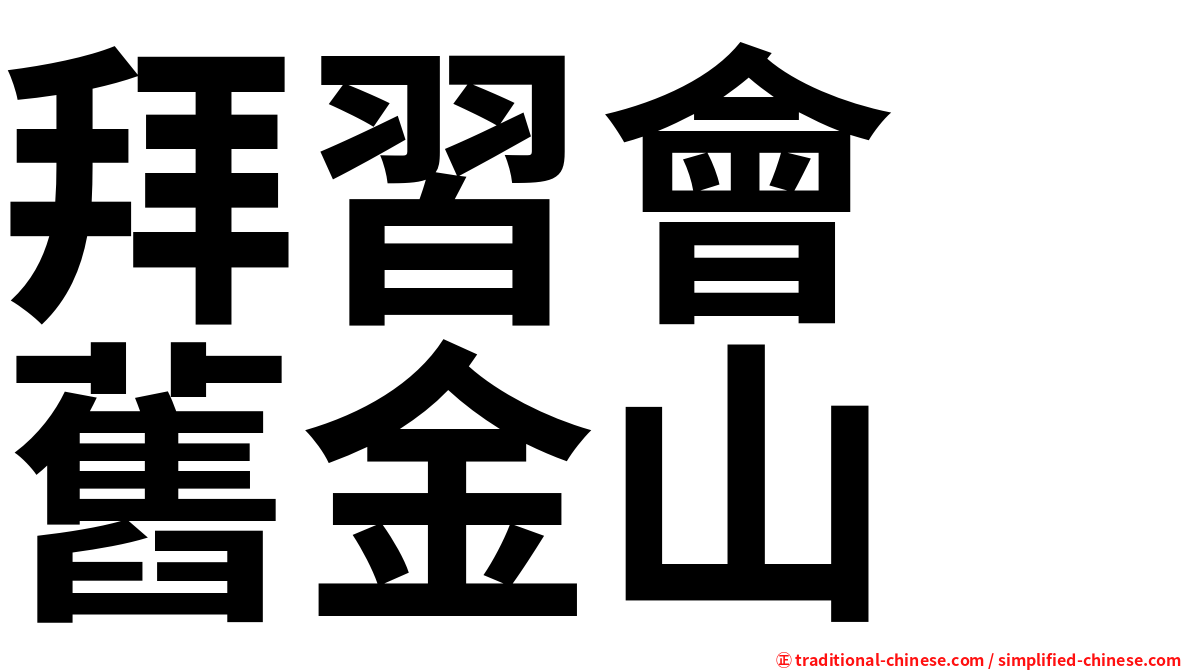 拜習會　舊金山